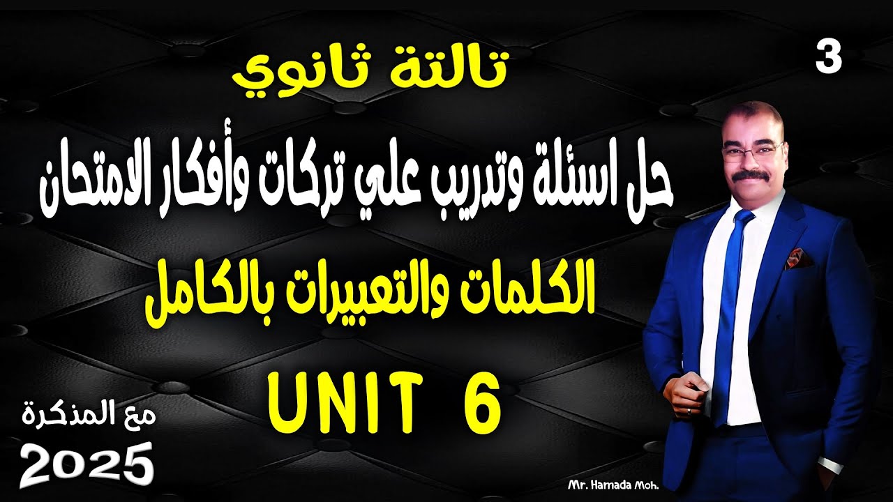 حل اسئلة علي كلمات الوحدة السادسه بالكامل انجليزي تالتة ثانوي أفكار وتركات 2025