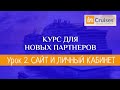 КУРС ДЛЯ НОВЫХ ПАРТНЕРОВ INCRUISES. УРОК 2 - САЙТ И ЛИЧНЫЙ КАБИНЕТ.