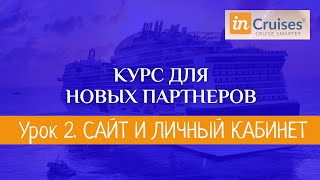 КУРС ДЛЯ НОВЫХ ПАРТНЕРОВ INCRUISES. УРОК 2 - САЙТ И ЛИЧНЫЙ КАБИНЕТ.