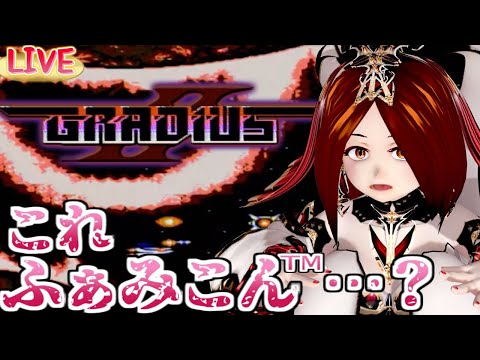 【LIVE】KONAMIの技術力高すぎて笑う【FC/グラディウス2】