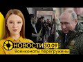 30.09: Путин подписал указ о призыве | Очереди в военкоматах | Проект бюджета на 2024-й год