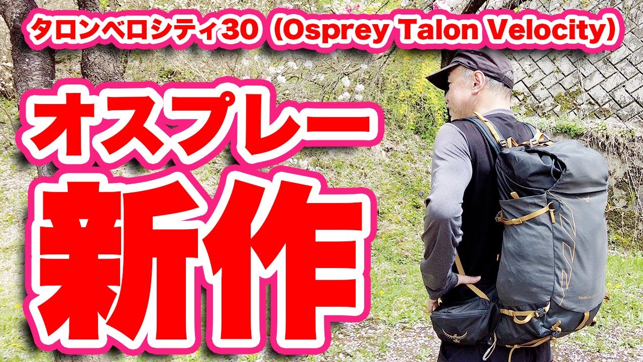 I bought the new Osprey Talon Velocity backpack with my own money 