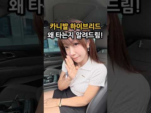 <strong>카니발</strong> 하이브리드 타는 사람 특징ㅋㅋ #중고차