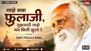 माझे बाबा फुलाजी तुझसाठी माझे मन किती झुरते रे...Video song 🕉️ Shri Sant Phulaji Baba 🙏
