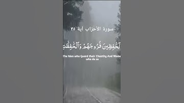 سورة الأحزاب آية ٣٥ #quran# relaxing