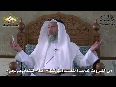 832 - من الشروط الفاسدة المفسدة في النكاح - نكاح المتعة وهو محرم - عثمان الخميس
