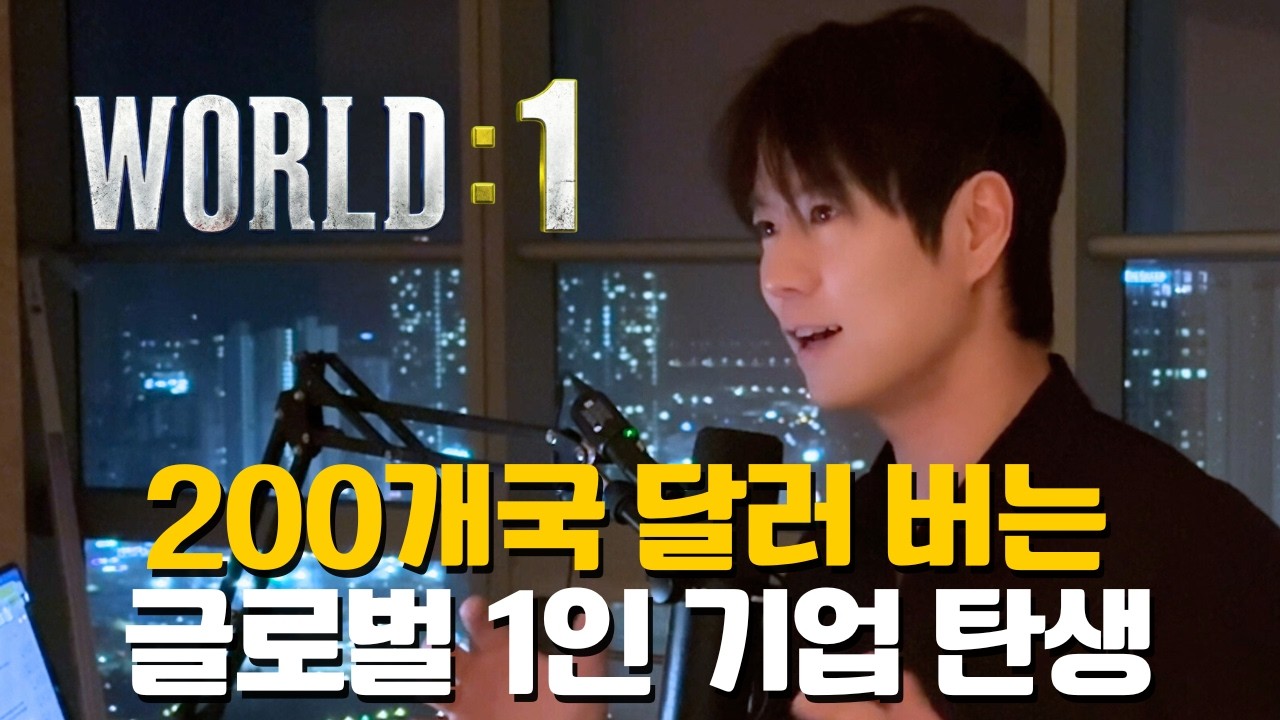 노트북 하나로 200개국 달러 벌어오는 '글로벌 1인 기업' 실전 서바이벌 [월드1: 대만①]