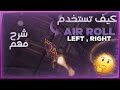 روكيت ليق متى تستخدم الاير رول ليفت رايت شرح مفصل 