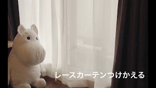 Vlog _ #3 レースカーテンの衣替え | ５月に疲れていませんか？