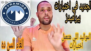 الجديد في اختبارات نادي بيراميدز والمواليد الي هيعمل فيها اختبارات