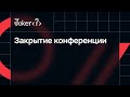 Закрытие конференции Joker 2023