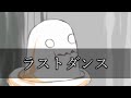 ラストダンス - みゅさん 歌ってみた