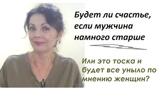 видео: Мнения женщин о мужьях, которые намного старше картинка: Мнения женщин о мужьях, которые намного старше