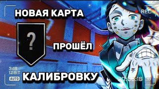 ПРОШЁЛ КАЛИБРОВКУ НА НОВОЙ КАРТЕ ЗОНА 7 В СТАНДОФФ 2 | ДЕМКА С ГОЛОСОМ В STANDOFF 2