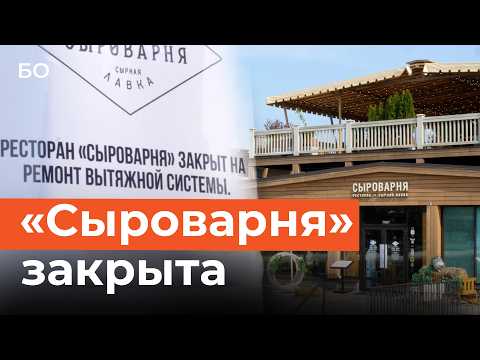 «Сыроварня» Аркадия Новикова в центре Казани закрыта на 60 суток