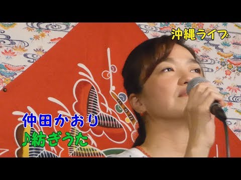 「♪紡ぎうた」（仲田かおり）with 渡慶次康之