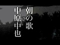 朝の歌／中原中也