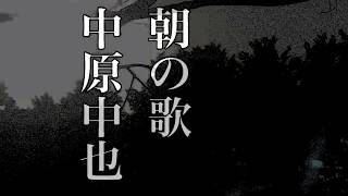 朝の歌／中原中也