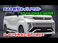 スズキ新型キャリイワゴン、N-BOXに宣戦布告！スライドドア付きで100万円、N-BOXを本気で潰しに来た！