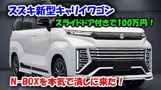 スズキ新型キャリイワゴン、N-BOXに宣戦布告！スライドドア付きで100万円、N-BOXを本気で潰しに来た！