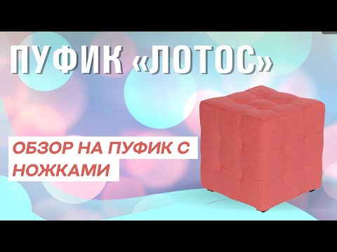 ОБЗОР НА МИНИМАЛИСТИЧНЫЙ ПУФ ЛОТОС | КВАДРАТНЫЙ ПУФИК ИЗ ВЕЛЮРА, РОГОЖКИ И ЭКОКОЖИ
