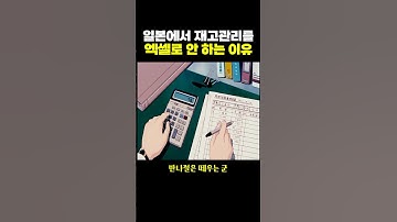 일본에서 재고관리를 ‘엑셀’로 안 하는 이유.. ㄷㄷ