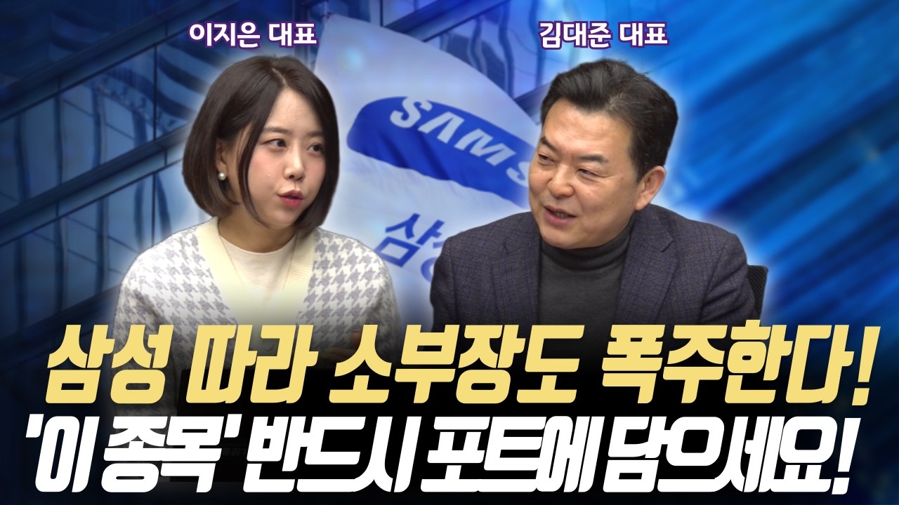 삼성 밸류체인 소부장 폭발!ㅣ더 늦기 전에 '이 종목!' 반드시 포트에 담아야 합니다!ㅣ이지스탁 이지은 대표/KR리서치 김대준 대표ㅣ꼭 봐야하는 주도주 투자전략#반도체#2차전지