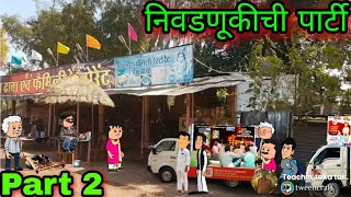 निवडणुकीची पार्टी ||स्पेशल 26|| part 2 || Episode 506 ||Comedy video || teacher_taka_tak