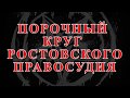 ПОРОЧНЫЙ КРУГ РОСТОВСКОГО ПРАВОСУДИЯ  | Аналитика Юга России