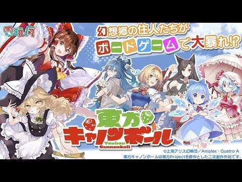 《東方 Cannon Ball》手機遊戲 跟東方 Project 可愛的靈夢 魔理莎來場大富翁