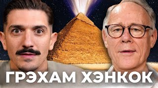 Грэм Хэнкок: Запрет на посещение пирамид, дебаты Джо Рогана и скрытые джунгли Антарктиды на русском