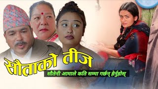 PAPI SAUTA Teej Special short movie 2078/2021 ftrasmita ,bhupendra,