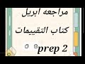 مراجعه شهر أبريل من كتاب التقييمات تانيه اعدادي ماث   2  