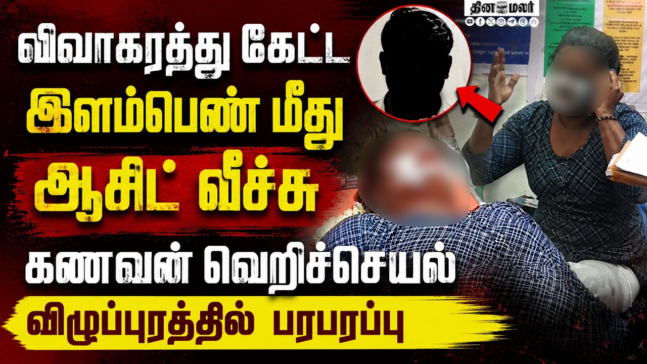🔴LIVE : இளம்பெண் மீது ஆசிட் வீச்சுகணவன் வெறி: பெரும் பரபரப்புHusband wife issue family problem
