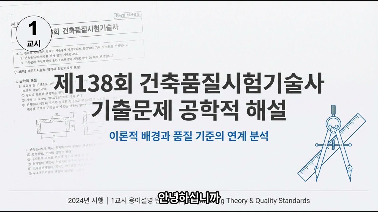 ★제138회 건축품질시험기술사 1교시 해설강의 용산기술사연구소