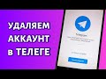 Как удалить аккаунт в Телеграме с телефона ❌: ПРОСТАЯ ИНСТРУКЦИЯ