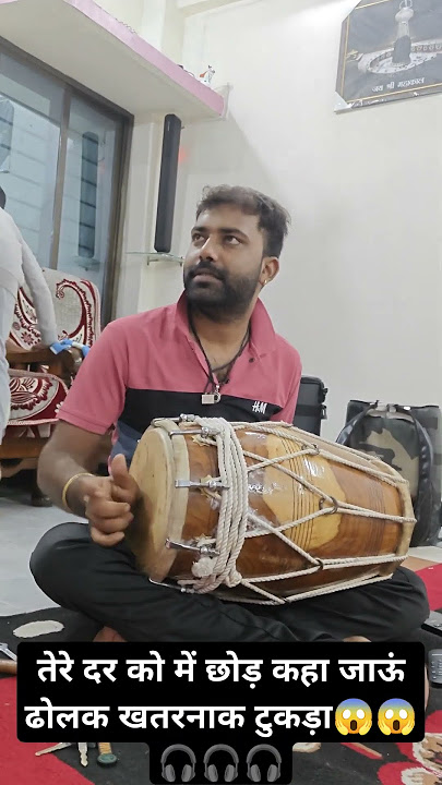 tere dar ko main chhod kahan jaaun #dholk #dholak #dholakplayer #dholakiya #dholakbhajan #dholakgeet