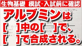 【血しょう中のタンパク質の覚え方】アルブミンの語呂合わせ　血しょうの特徴　肝臓で合成され血しょうにふくまれるタンパク質　細胞・体液　ゴロ生物基礎