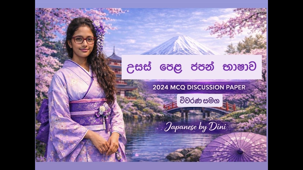 2024 A/L Japanese Past Paper Discussion Class.2024年A/L日本語過去問題完全解説