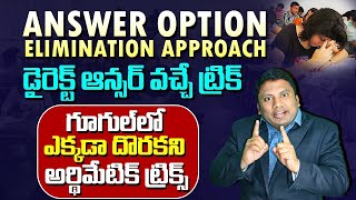 డైరెక్ట్ ఆన్సర్ వచ్చే ట్రిక్, ఎక్కడా దొరకని అర్థిమేటిక్ ట్రిక్స్ Anil Nair's Magical Aptitude Tricks