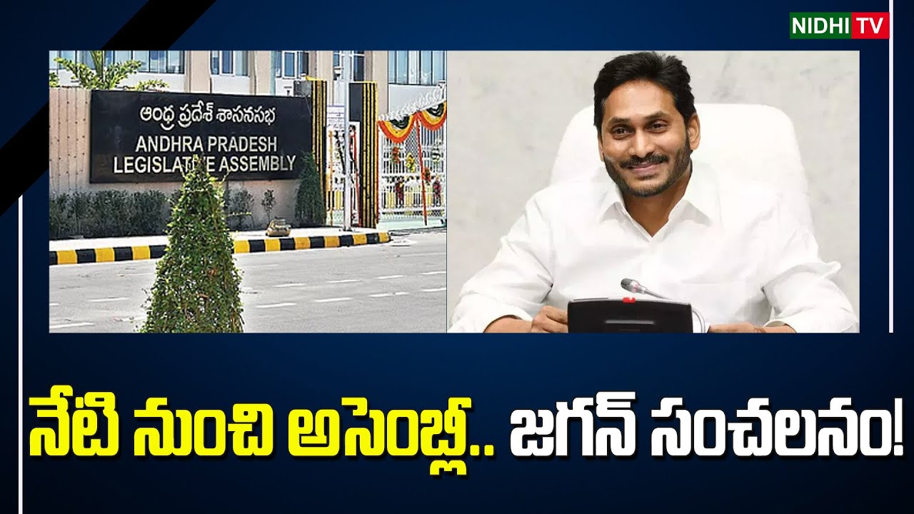 నేటి నుంచి అసెంబ్లీ.. జగన్ సంచలనం! | YS Jagan | AP Assembly 2025 | CM Chandrababu | Pawan | Nidhi TV