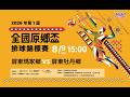 08/09(日) 15:00 LIVE｜社會男子組 決賽｜2026年第1屆全國原鄉盃排球錦標賽