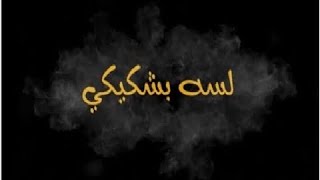                                                    محمود رأفت و محمد رأفت   لسه بشكيكي سمعها