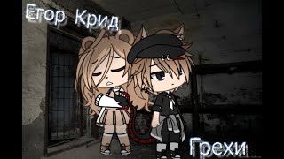Gacha Life/ клип / Егор Крид/ Грехи Gacha Life/ клип / Егор Крид/ Грехи