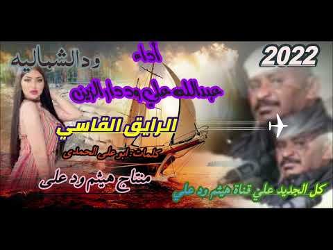 جديد 2022 عبدالله علي ود دار الزين الرايق القاسي كل الجديد علي قناة هيثم ود علي