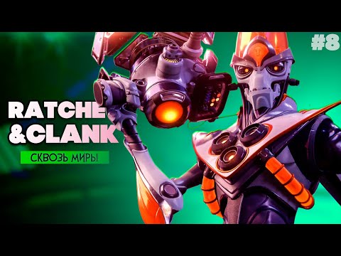 Видео: Ratchet & Clank Rift Apart ПРОХОЖДЕНИЕ на PS5 - Рэтчет и Кланк Сквозь Миры #8