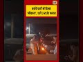 Ghaziabad | बर्थडे पार्टी में दिखा ‘भौकाल’, चले 3 राउंड फायर | #shorts #viralnews #viralvideo