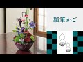 [ネイチャーデザインズ]福を呼ぶひょうたんモチーフの花器「瓢箪かご」のご紹介　　　　　＃生花＃フラワーアレンジ#花材