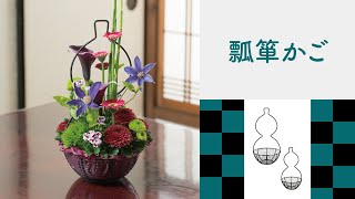 [ネイチャーデザインズ]福を呼ぶひょうたんモチーフの花器「瓢箪かご」のご紹介　　　　　＃生花＃フラワーアレンジ#花材