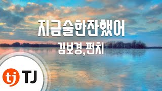 Miniatura del video "[TJ노래방] 지금술한잔했어 - 김보경,펀치 / TJ Karaoke"